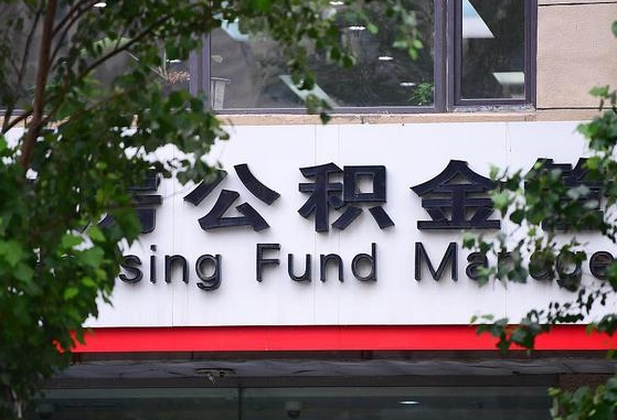 海北离职公积金（离职公积金怎么处理）