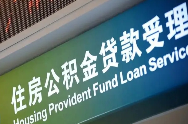 海北离职后住房公积金提取条件（离职了住房公积金提取条件）