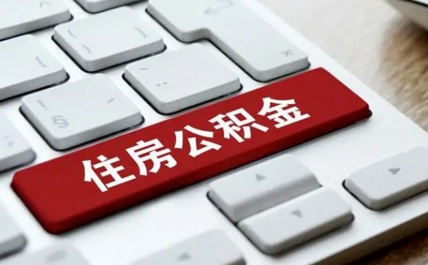 海北公积金可以提取出来花吗（公积金可以提现花吗）