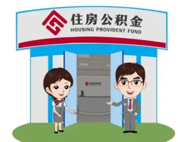 海北没有住房公积金怎么提取出来（没有房住房公积金个人怎么提取）